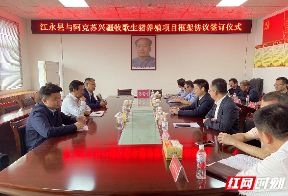 江永县与阿克苏兴疆牧歌生猪养殖项目框架协议签订仪式举行