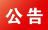 永州市司法局队伍教育整顿顽瘴痼疾整治内容公示