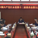 中国共产党江永县第十二届委员会第九次全体会议召开