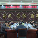 江华瑶族自治县人民政府第七十五次常务会议召开