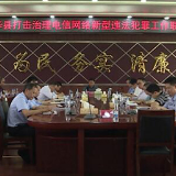 江华召开打击治理电信网络新型违法犯罪工作联席会