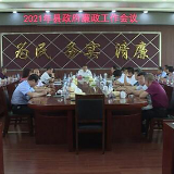 2021年江华瑶族自治县政府廉政工作会议召开