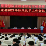 道县召开2021年防汛抗旱工作会议