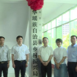 江华瑶族自治县乡村振兴局挂牌成立