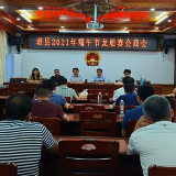 道县召开2021年端午节龙船赛会商会