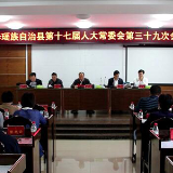 江华瑶族自治县第十七届人大常委会第三十九次会议召开