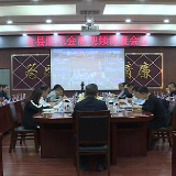 江华防汛会商视频调度会议召开