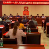 江永县召开第十七届人民代表大会常务委员会第38次会议