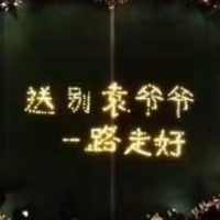 永州丨湖南科技学院学子烛光送别袁爷爷