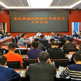 道县召开2021年普通高校招生考试安全工作会议