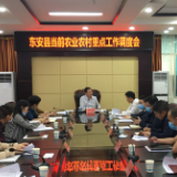 东安：龙向洋主持召开当前农业农村重点工作调度会