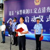道县“永警利剑Ⅱ·定点清查”精准整治行动正式启动