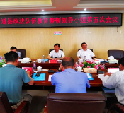 道县召开政法队伍教育整顿领导小组第五次会议