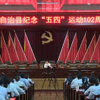 江华：弘扬“五四”精神 建功立业新时代