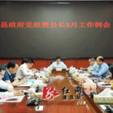 道县：李天明主持召开县政府党组暨县长5月工作例会