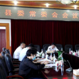 江华：罗建华主持召开县委常委会会议