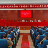 江永县工商联举行第十四次会员代表大会