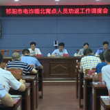 祁阳召开电诈缅北窝点人员劝返工作调度会
