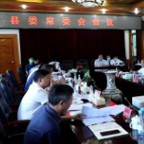 江华：段贵建主持召开县委常委会会议