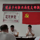 道县乡村振兴局：党支部换届 助力乡村振兴