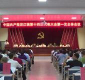 中共江华瑶族自治县沱江镇第十四次代表大会召开