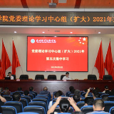 永州职院举行党委理论学习中心组（扩大）2021年第五次集中学习