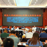 道县召开县人民政府2021年第9次常务会议