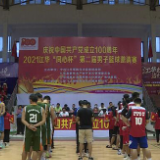 江华：庆祝中国共产党成立100周年男子篮球邀请赛开幕