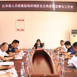江华：龙飞凤主持召开人员密集型场所消防安全隐患排查整治工作会