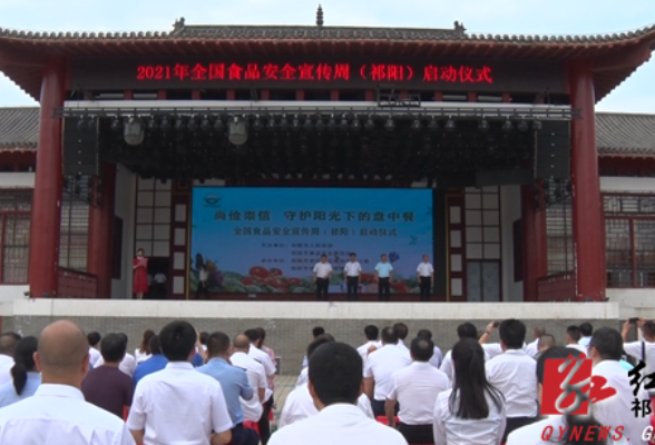 祁阳市2021年全国食品安全宣传周活动正式启动
