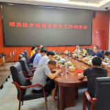 道县召开驻乡镇督导安全防范工作调度会