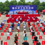 道县：集中开工签约项目总投资84亿元