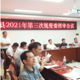 道县：李天明主持召开2021年第三次规管委图审会议