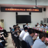 江永县召开2021年度高考工作调度会