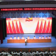 江华瑶族自治县“两优一先”表彰大会召开