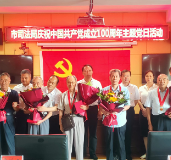 永州市司法局举行庆祝中国共产党成立100周年主题党日活动