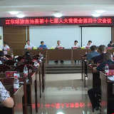 江华瑶族自治县第十七届人大常委会第四十次会议召开