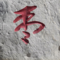 文化永州丨刘翼平：枣园的红枣 