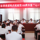 宁远县自然资源局：召开庆祝建党100周年暨“七一”表彰大会