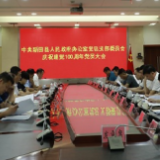 新田县政府办召开庆祝中国共产党成立100周年党员大会