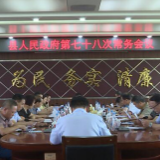 江华：吴军臣主持召开县人民政府第七十八次常务会议