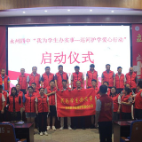 永州四中举行“我为学生办实事——巡河护学爱心行动”启动仪式