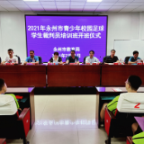 永州市2021年校园足球学生裁判员培训班开班