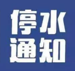 停水公告丨7月23日13：00至17：00冷水滩区文昌阁路两厢停水