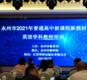 永州市2021年普通高中英语新课程新教材市级骨干教师培训顺利举办