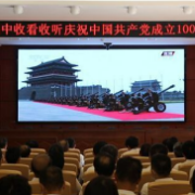 道县组织收听收看庆祝中国共产党成立100周年大会