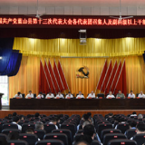 聚焦党代会丨中国共产党蓝山县第十三次代表大会召开各代表团召集人及副科级以上干部党代表会议