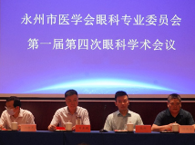 永州市眼科学术会议顺利召开