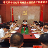 道县:李天明到县纪委、监委走访调研