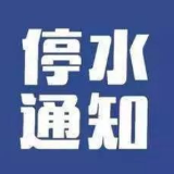 停水公告丨8月14日0时至6时冷水滩区河西全域、火车站片区等地将停水